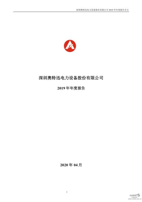 奥特迅：2019年年度报告.PDF