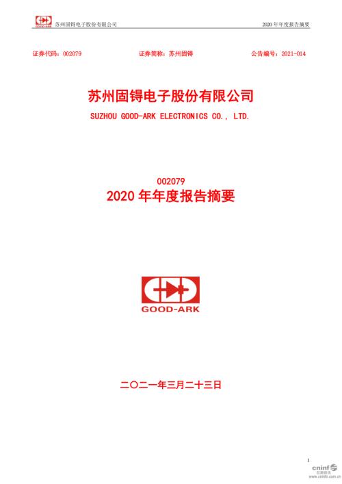 苏州固锝：2020年年度报告摘要.PDF