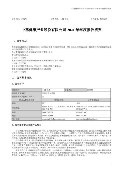 ST中基：2021年年度报告摘要.PDF