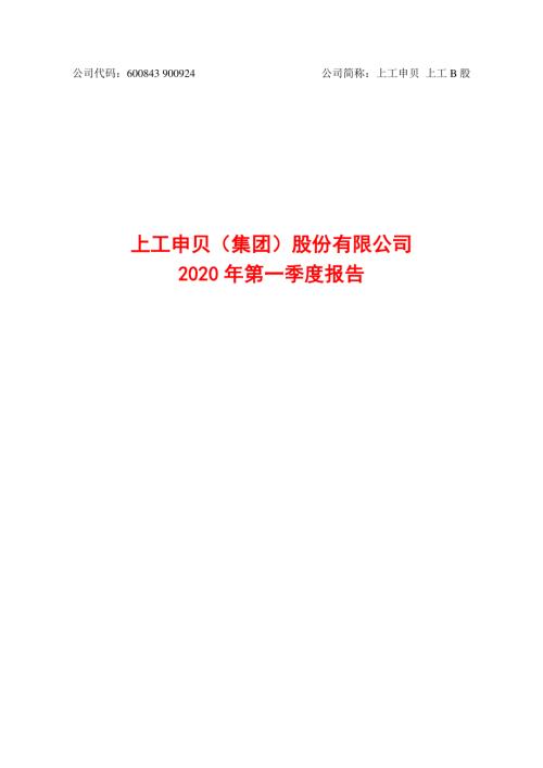 上工申贝：2020年第一季度报告.PDF