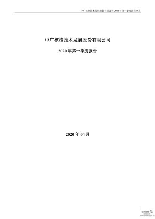 中广核技：2020年第一季度报告全文.PDF