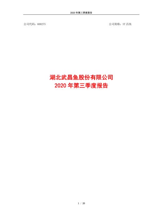 ST昌鱼：湖北武昌鱼股份有限公司2020年第三季度报告全文.PDF