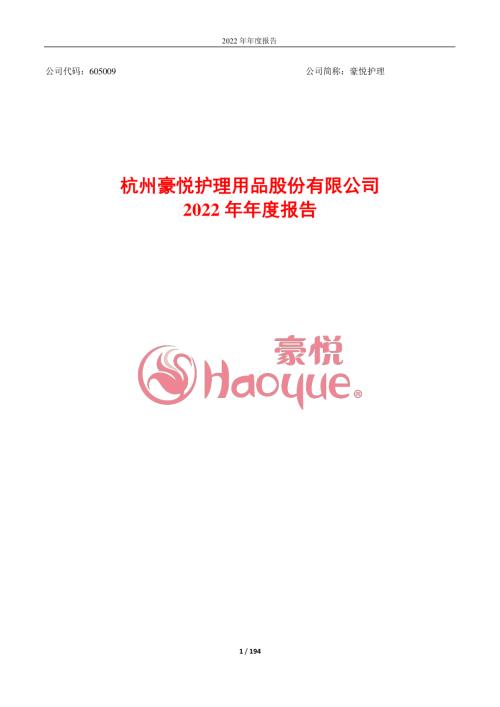 豪悦护理：杭州豪悦护理用品股份有限公司2022年年度报告.PDF