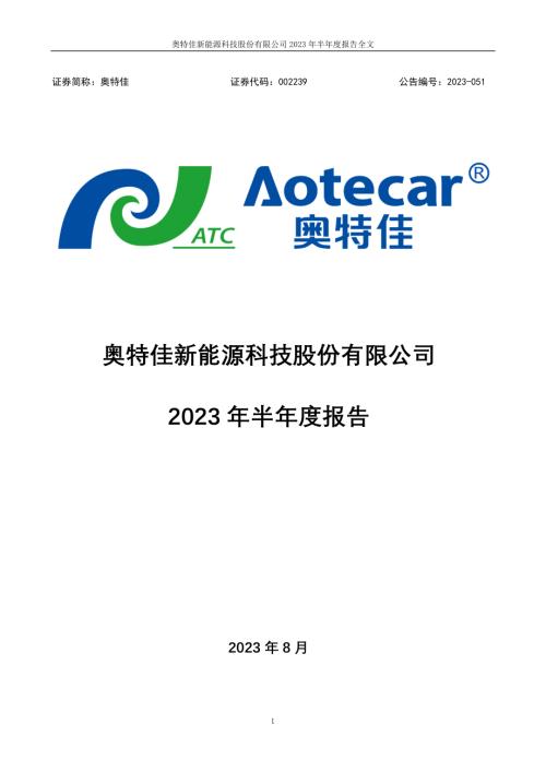 奥特佳：2023年半年度报告.PDF