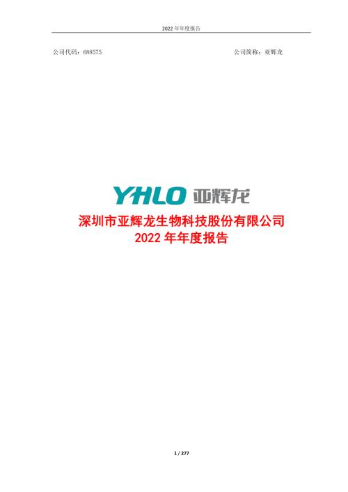亚辉龙：2022年年度报告.PDF