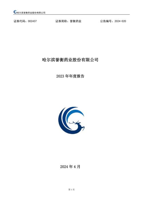 誉衡药业：2023年年度报告.PDF
