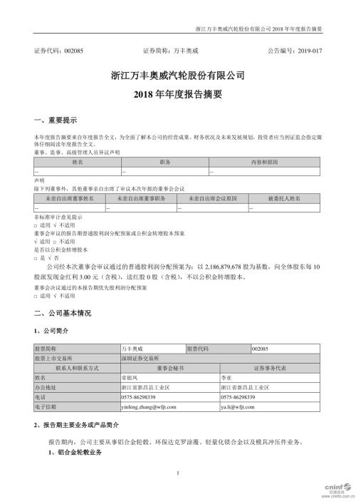 万丰奥威：2018年年度报告摘要.PDF