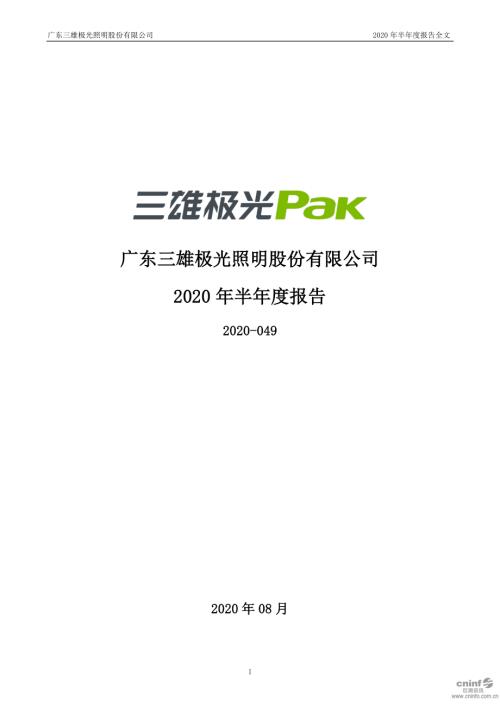 三雄极光：2020年半年度报告.PDF