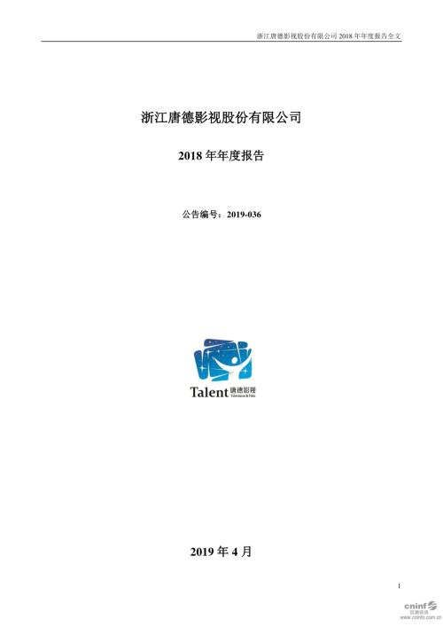 唐德影视：2018年年度报告.PDF
