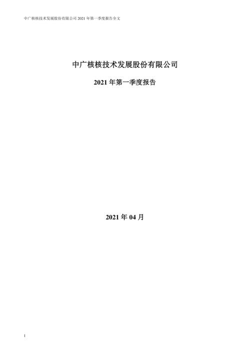 中广核技：2021年第一季度报告全文.PDF