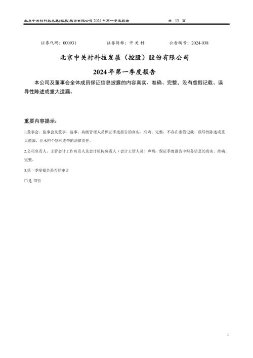 中关村：2024年一季度报告.PDF