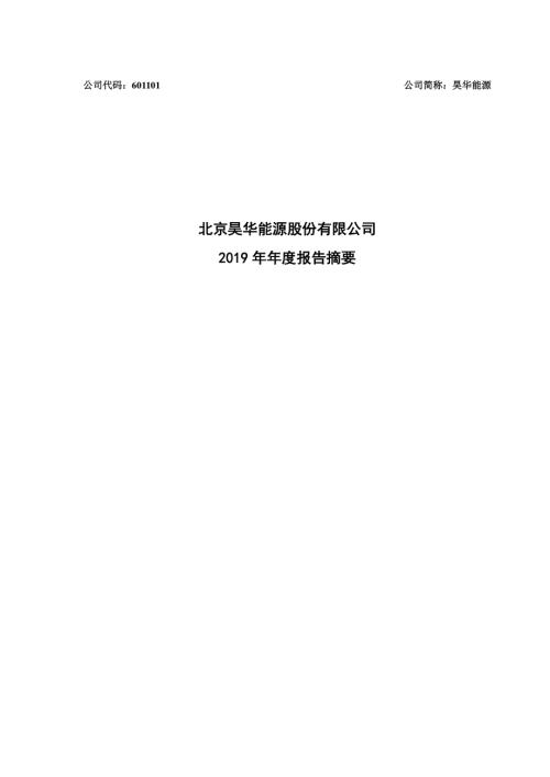 昊华能源：2019年年度报告摘要.PDF