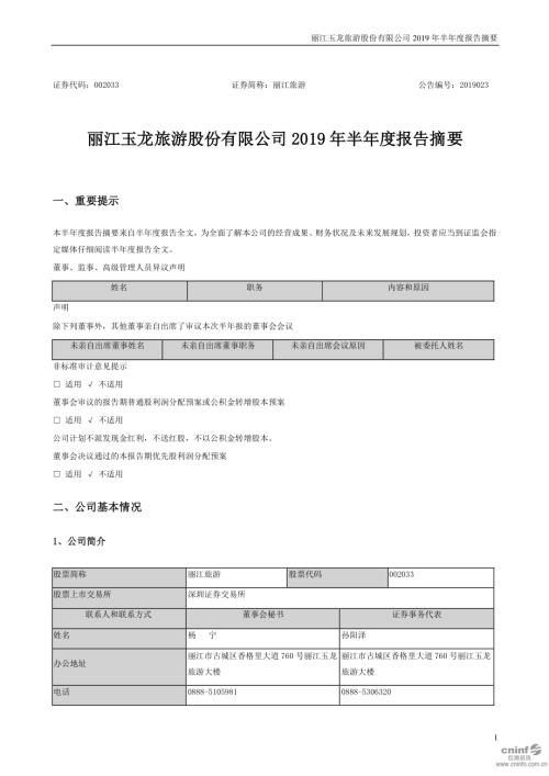 丽江旅游：2019年半年度报告摘要.PDF