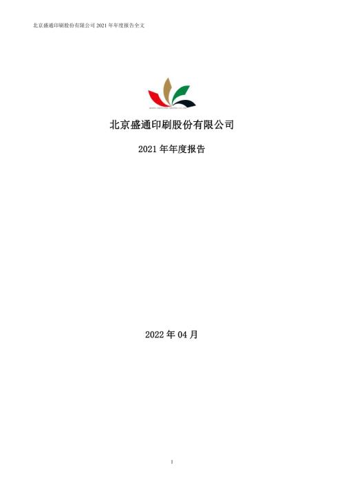 盛通股份：2021年年度报告.PDF