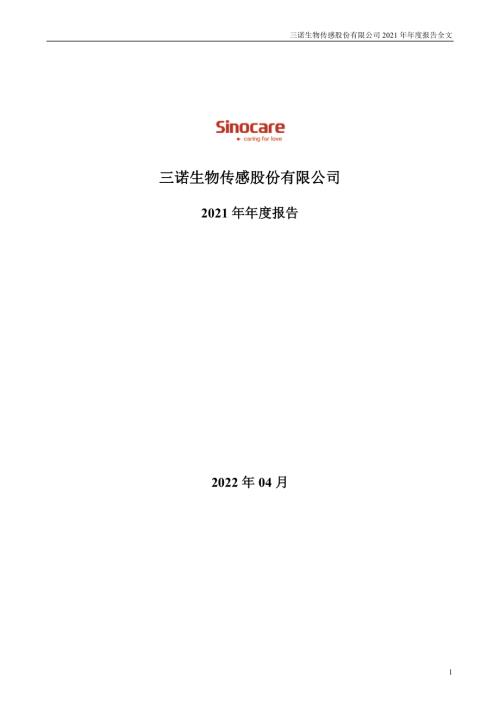 三诺生物：2021年年度报告.PDF