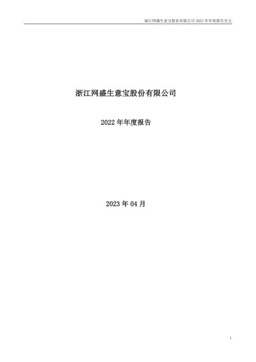 生意宝：2022年年度报告.PDF