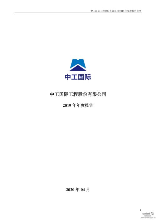 中工国际：2019年年度报告.PDF