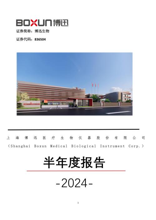 定期报告-博迅生物：2024年半年度报告.pdf