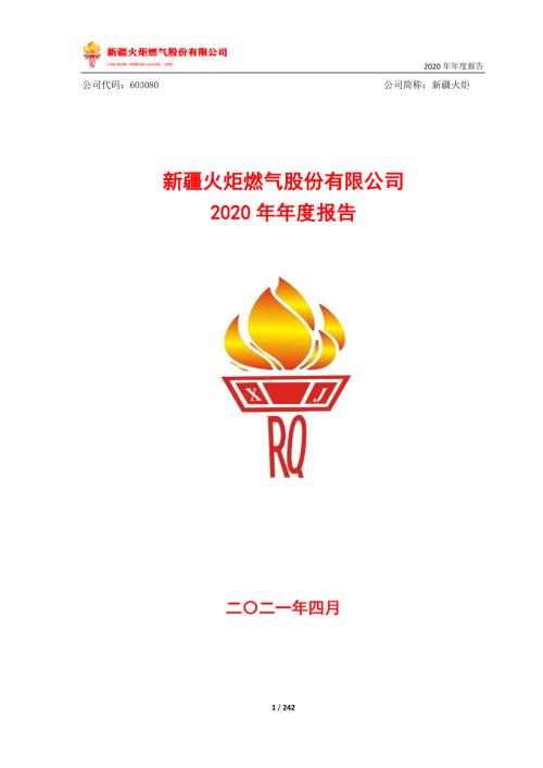 新疆火炬：新疆火炬2020年年度报告.PDF
