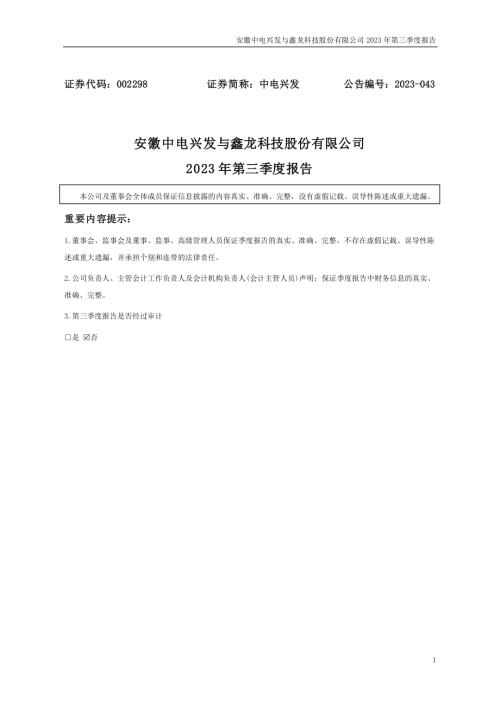 中电兴发：2023年三季度报告.PDF