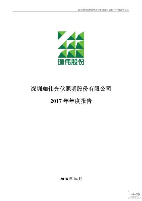 珈伟新能：2017年年度报告（更新后）.PDF