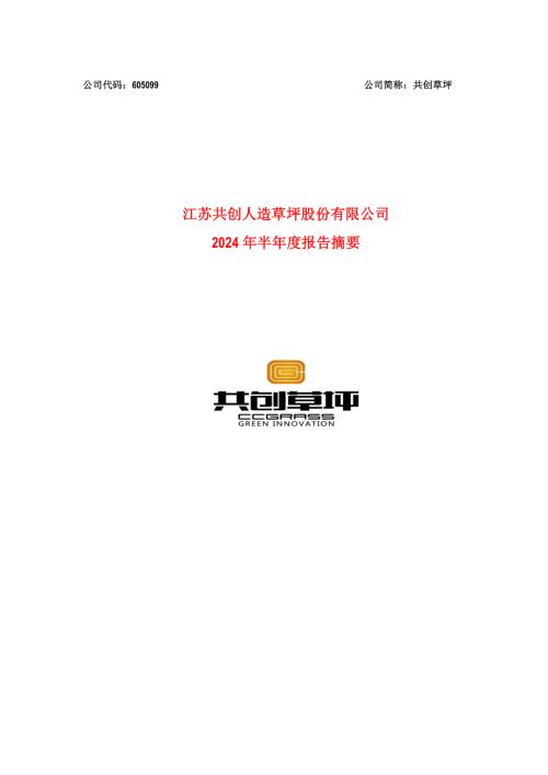 共创草坪：2024年半年度报告摘要.pdf