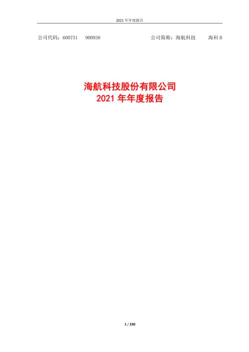 海航科技：海航科技股份有限公司2021年年度报告.PDF