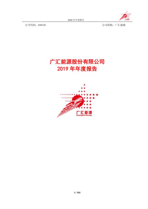 广汇能源：2019年年度报告（修订稿）.PDF