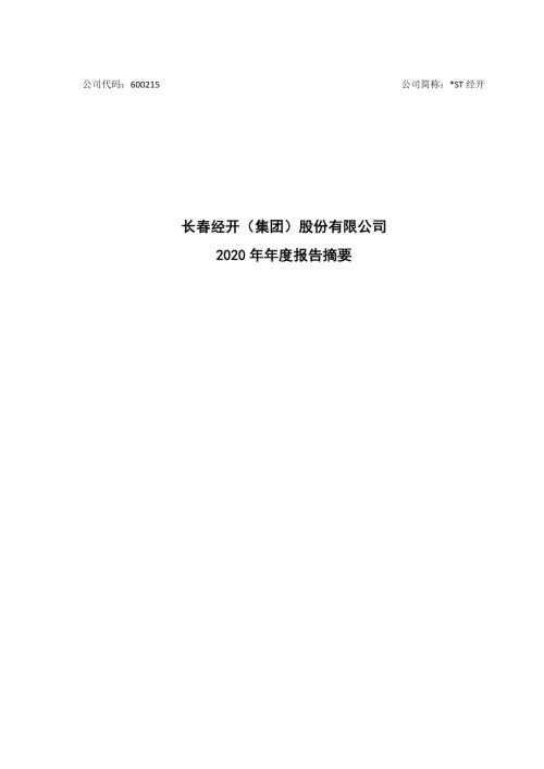 ST经开：ST经开2020年度报告摘要.PDF