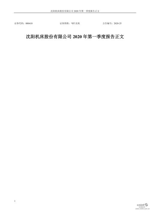 ST沈机：2020年第一季度报告正文.PDF