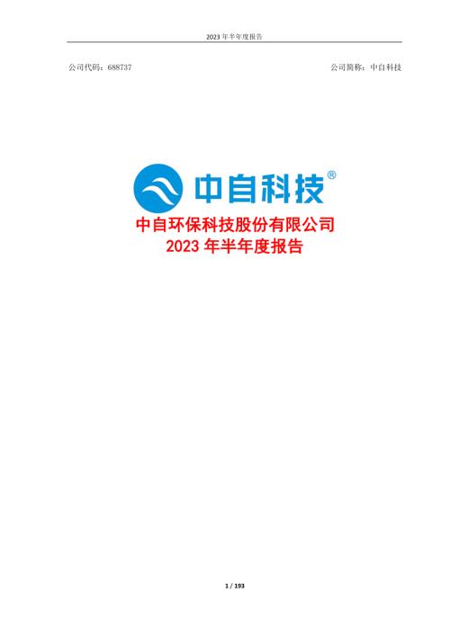 中自科技：中自环保科技股份有限公司2023年半年度报告.PDF
