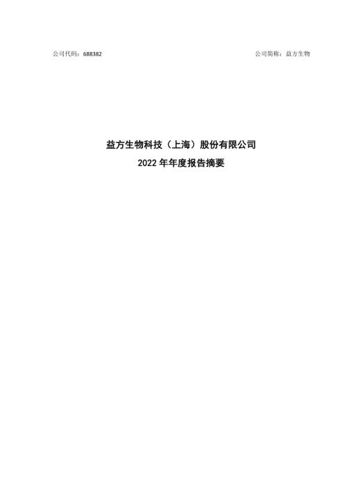 益方生物：益方生物2022年年度报告摘要.PDF