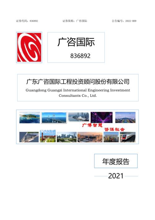 定期报告-广咨国际：2021年年度报告.pdf