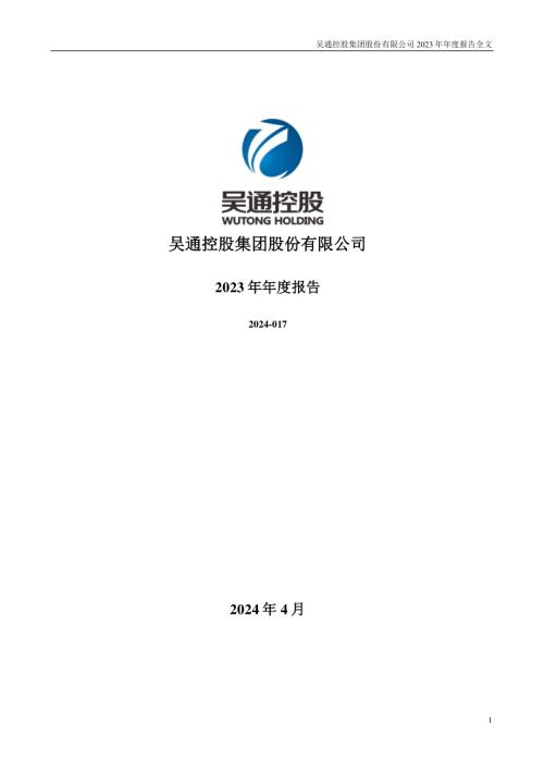 吴通控股：2023年年度报告.PDF