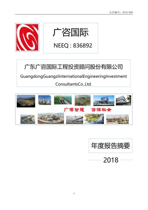 定期报告-广咨国际：2018年年度报告摘要.pdf