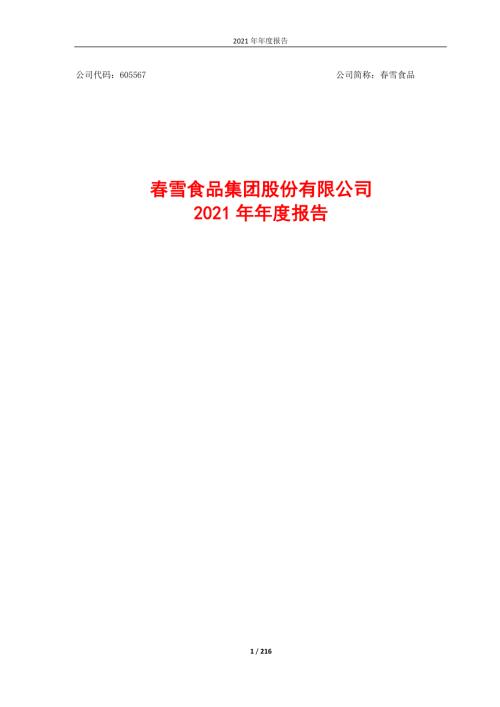 春雪食品：春雪食品集团股份有限公司2021年年度报告.PDF