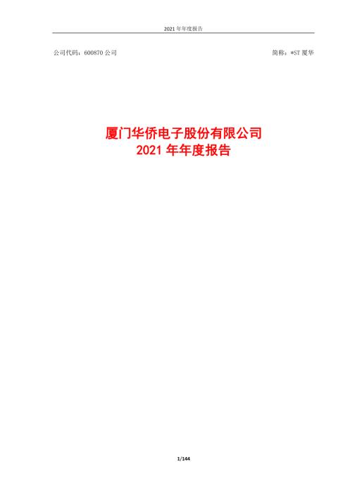 ST厦华：2021年年度报告.PDF