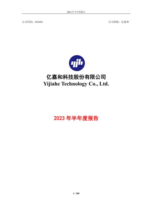 亿嘉和：亿嘉和科技股份有限公司2023年半年度报告.PDF