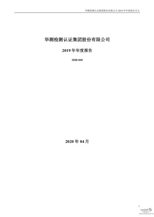 华测检测：2019年年度报告.PDF