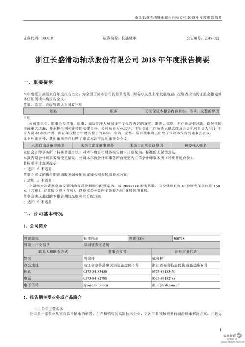 长盛轴承：2018年年度报告摘要.PDF