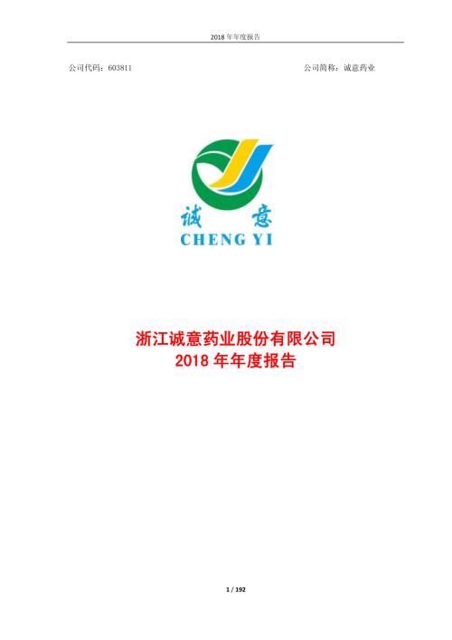 诚意药业：2018年年度报告.PDF