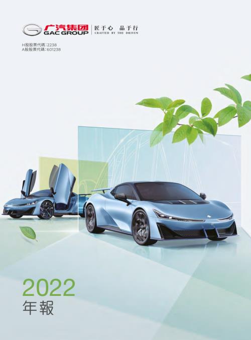 广汽集团：H股公告-广汽集团2022年年度报告.PDF