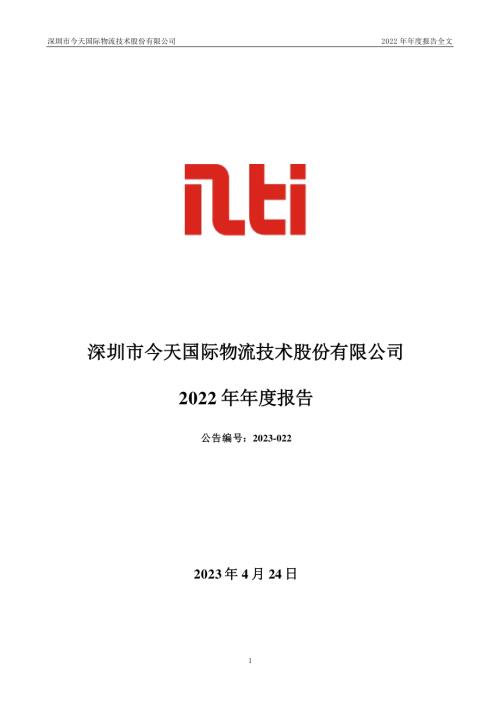 今天国际：2022年年度报告.PDF