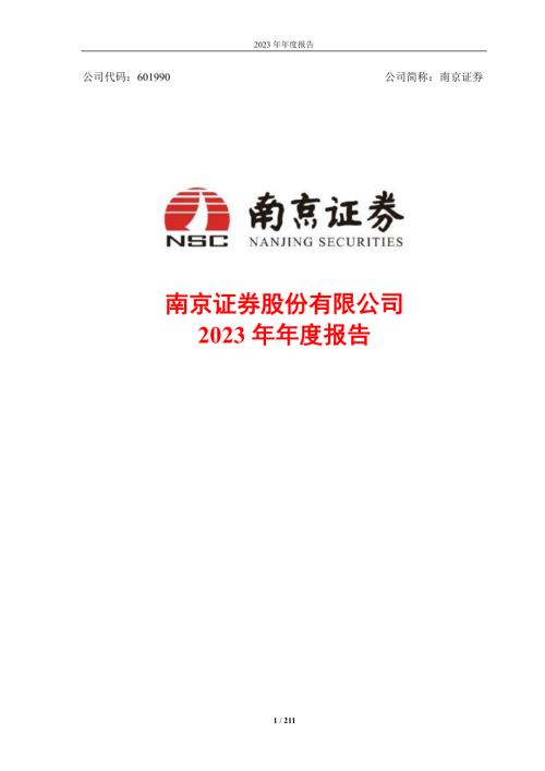 南京证券：南京证券股份有限公司2023年年度报告.PDF