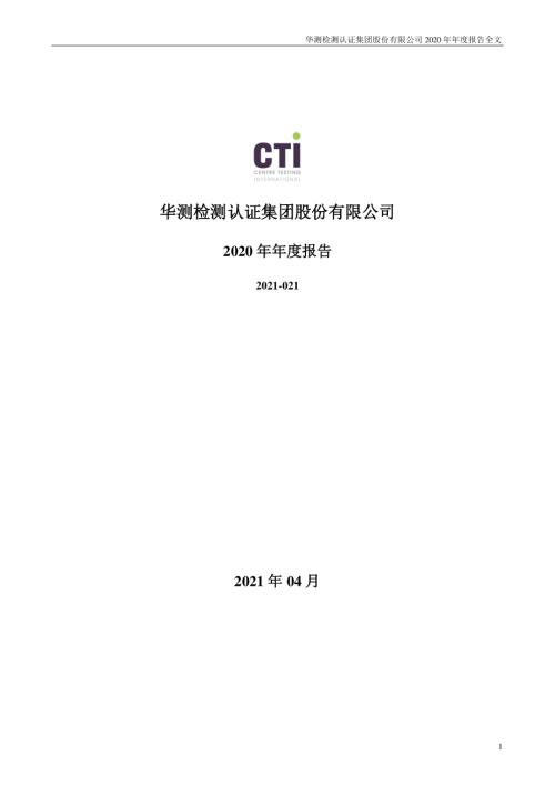 华测检测：2020年年度报告.PDF