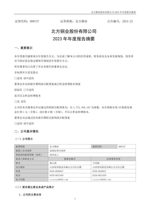 北方铜业：2023年年度报告摘要.PDF
