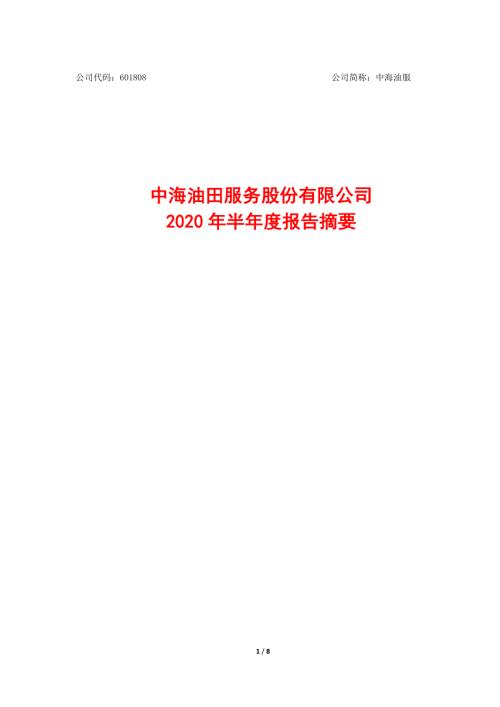 中海油服：2020年半年度报告摘要.PDF