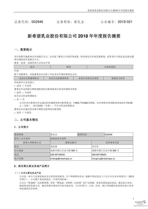 新乳业：2018年年度报告摘要.PDF