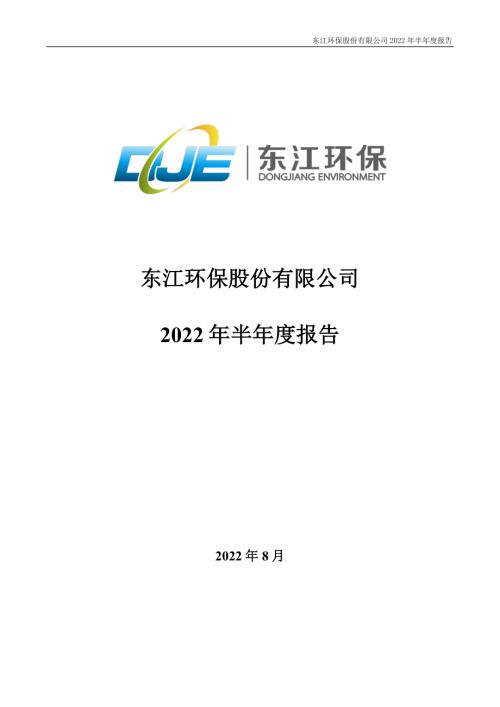 东江环保：2022年半年度报告.PDF
