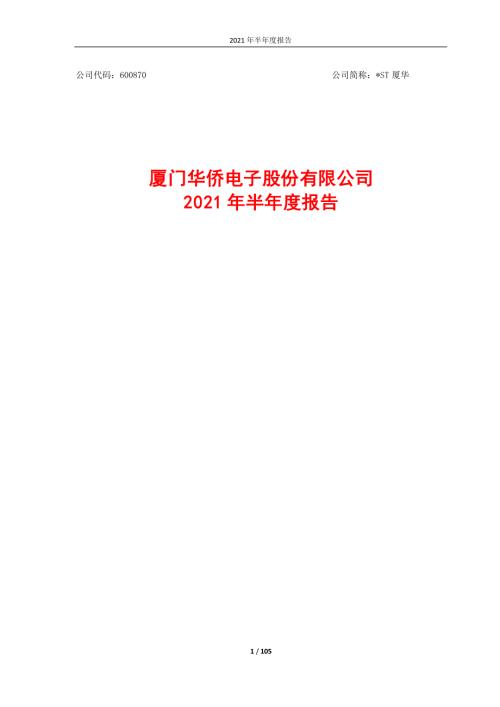 ST厦华：厦门华侨电子股份有限公司2021年半年度报告.PDF